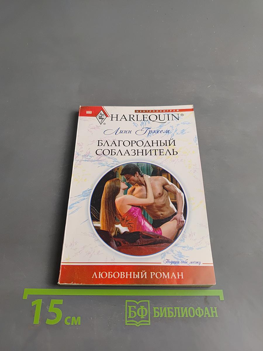 Благородный соблазнитель