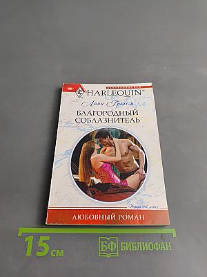 Благородный соблазнитель