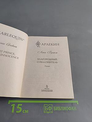Благородный соблазнитель