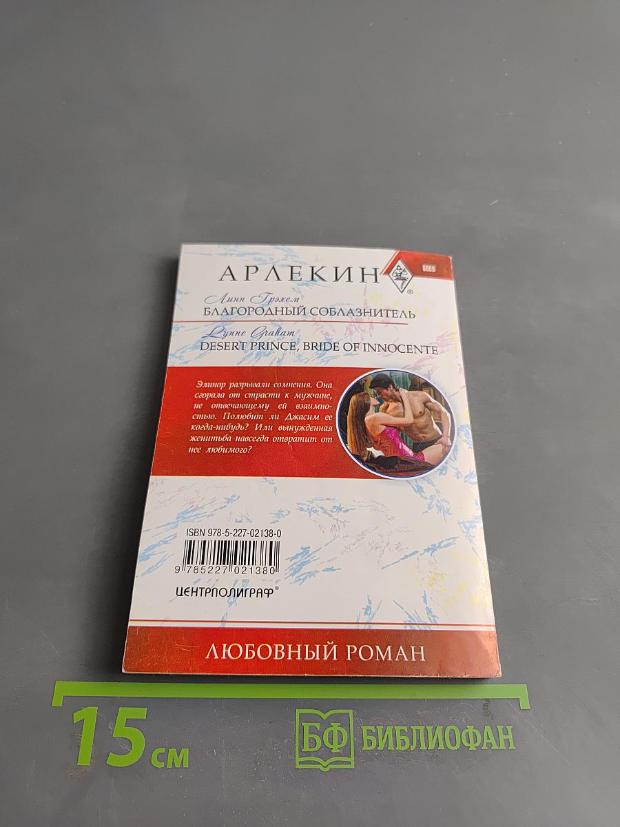 Благородный соблазнитель