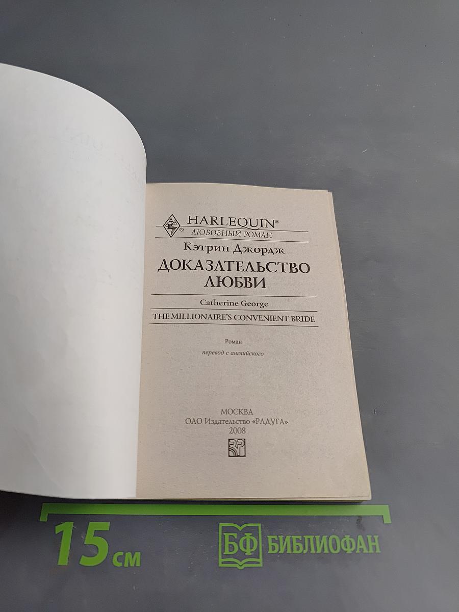 Доказательство любви