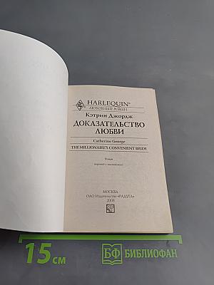 Доказательство любви