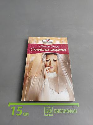 Семейные секреты