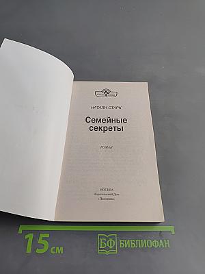 Семейные секреты