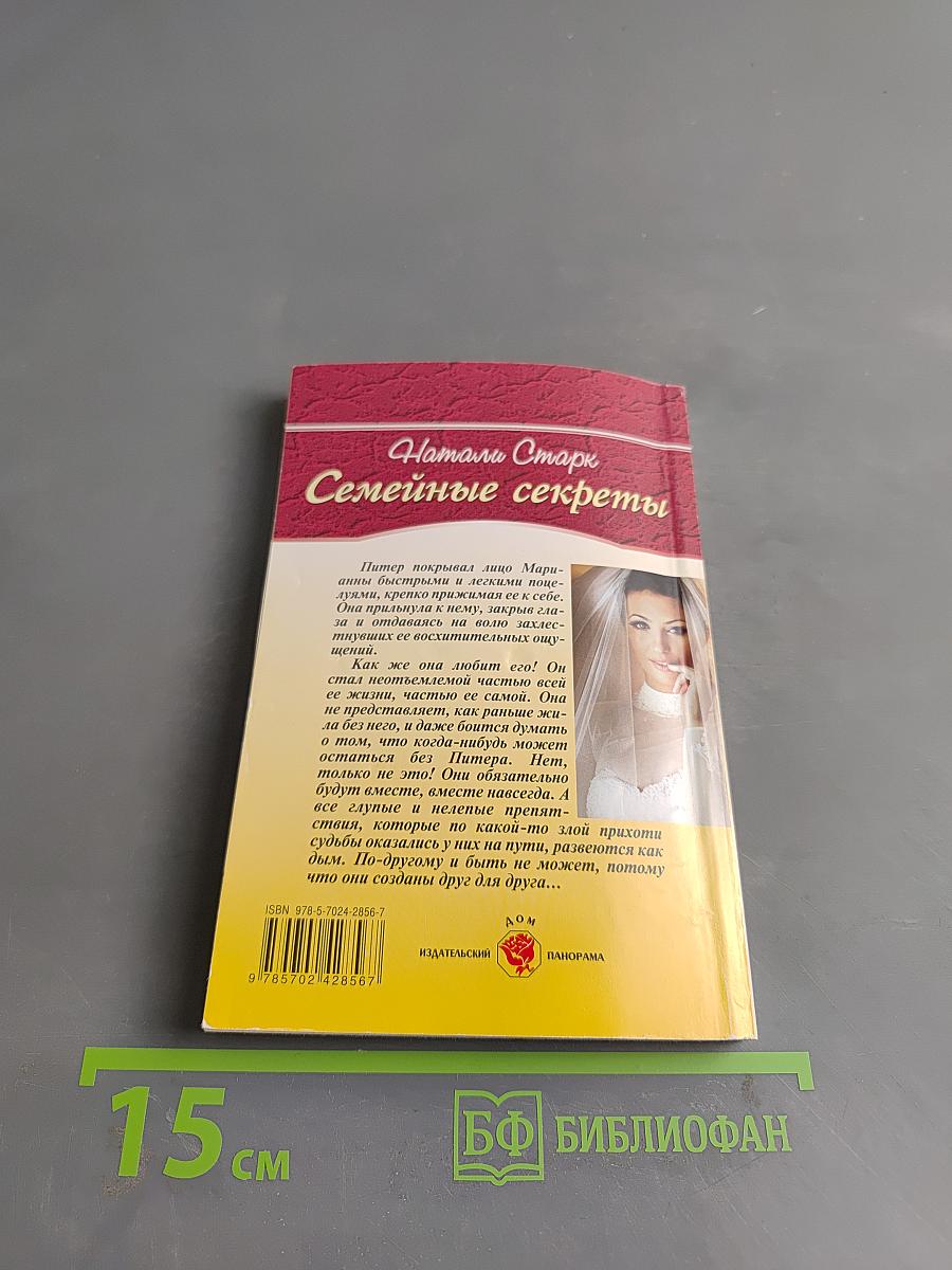 Семейные секреты
