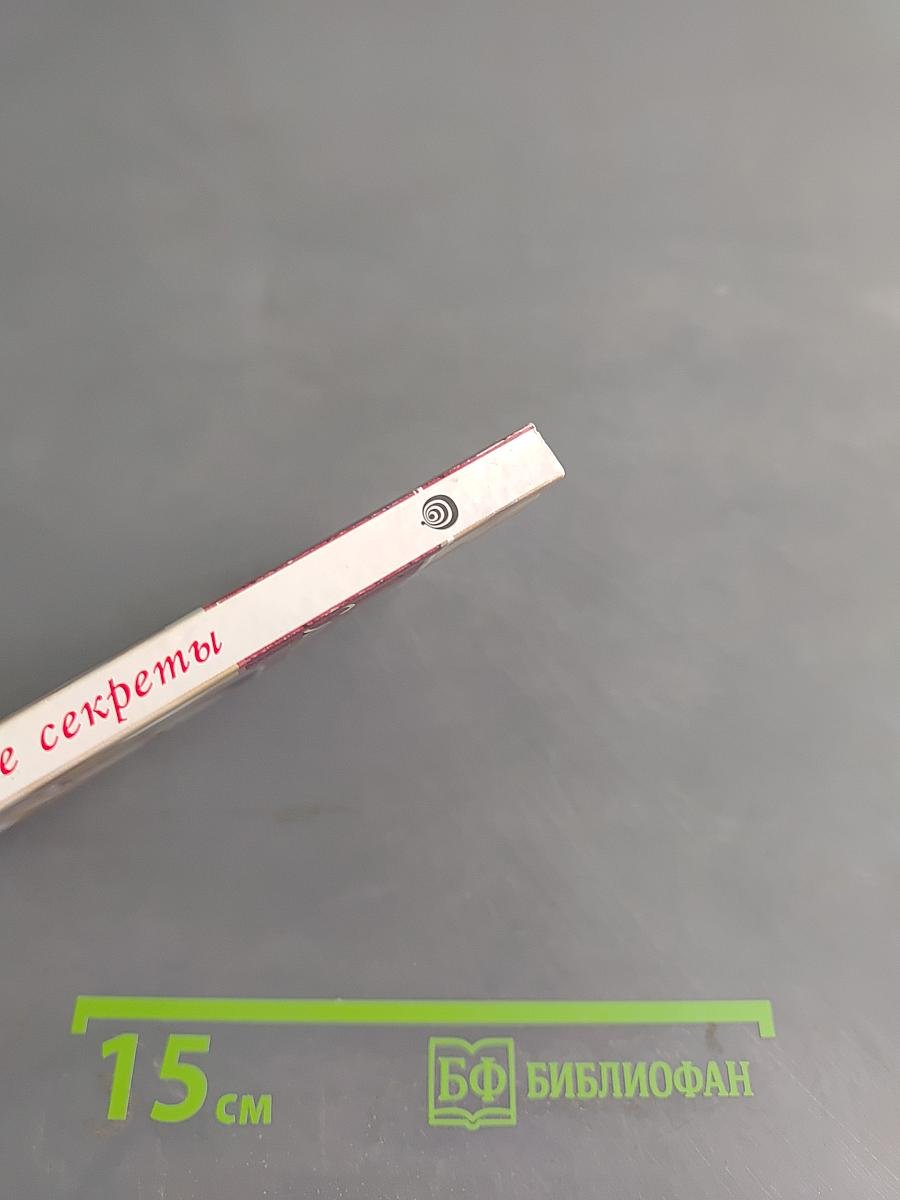 Семейные секреты