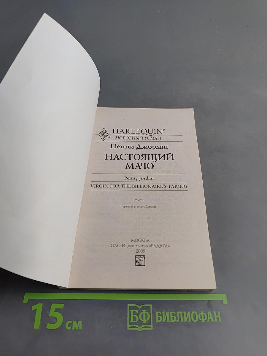 Настоящий мачо