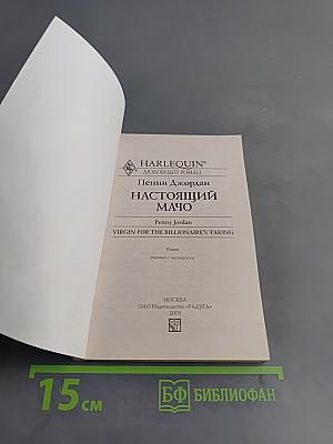Настоящий мачо