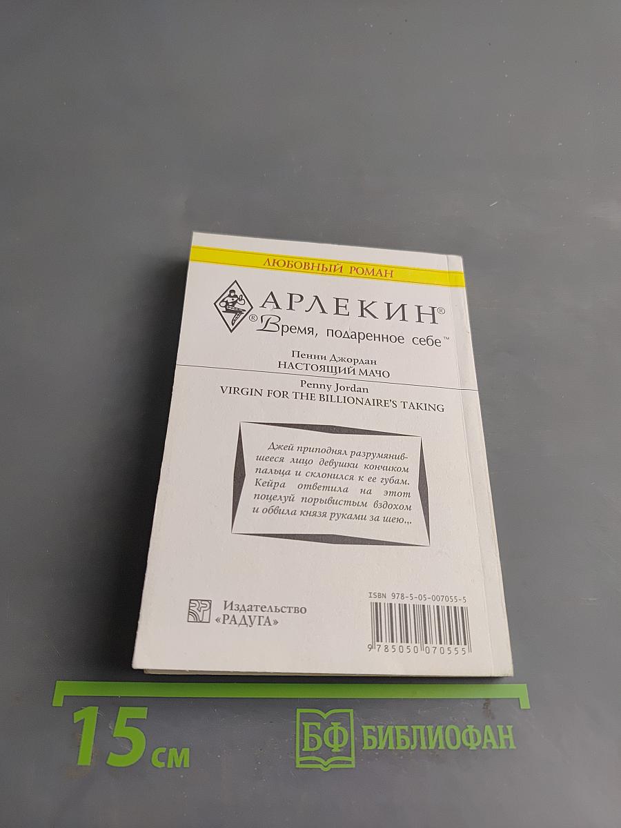 Настоящий мачо
