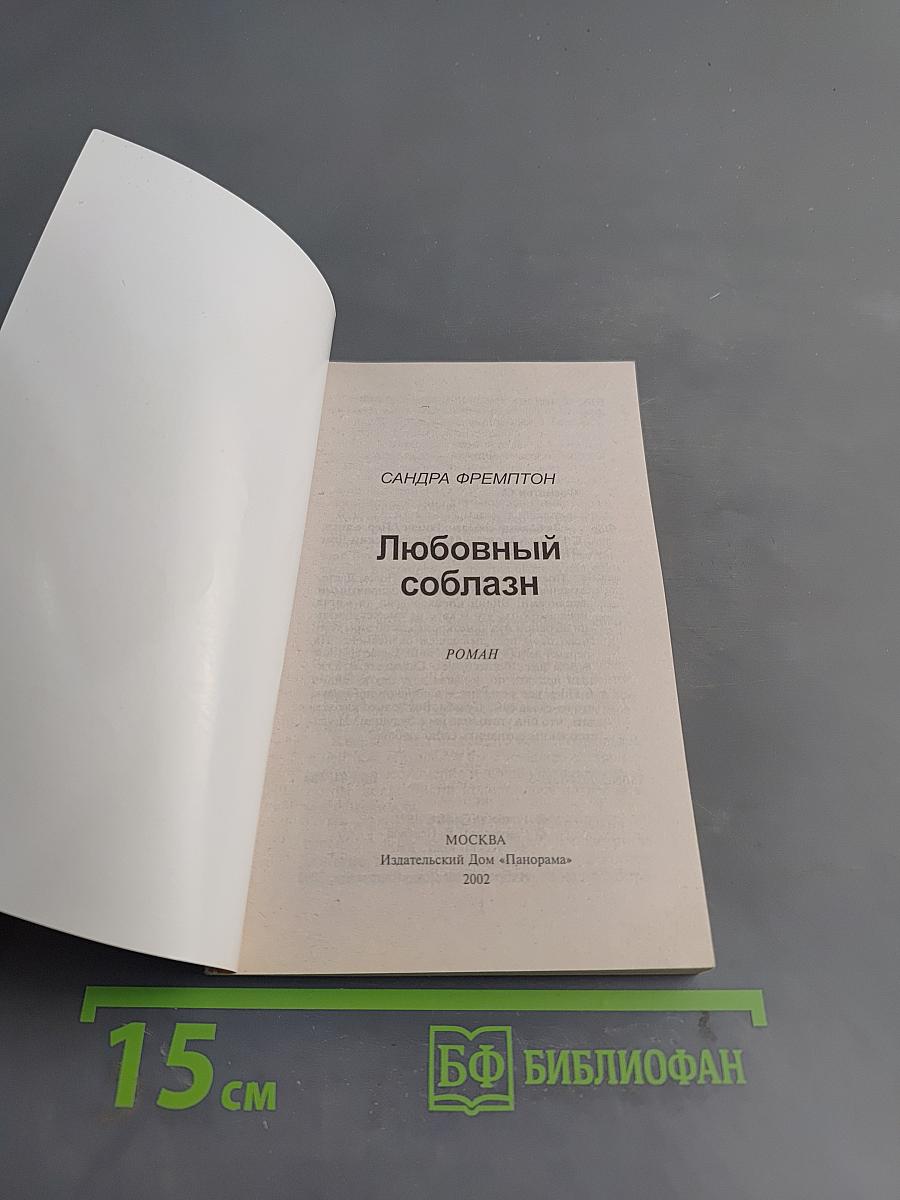 Любовный соблазн