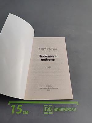 Любовный соблазн
