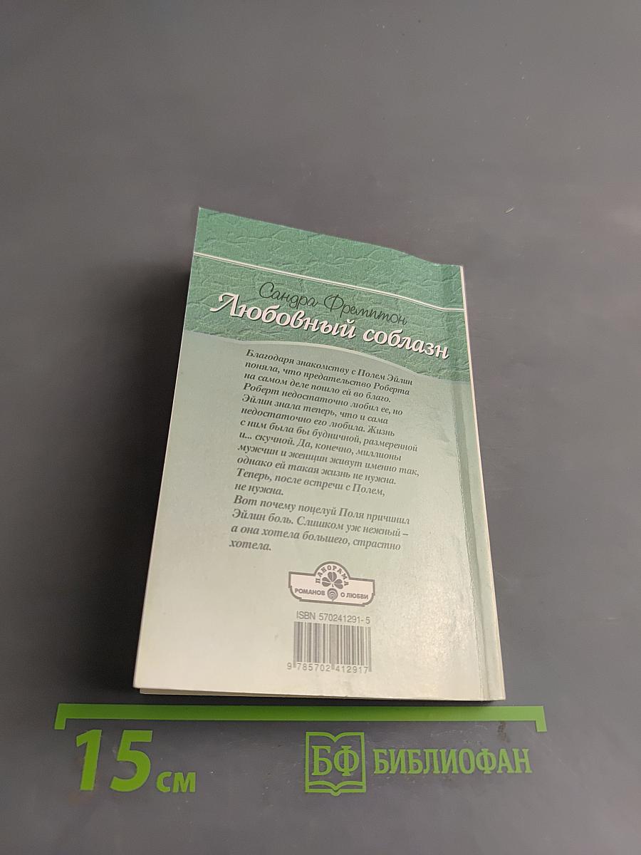 Любовный соблазн