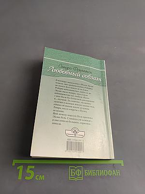 Любовный соблазн