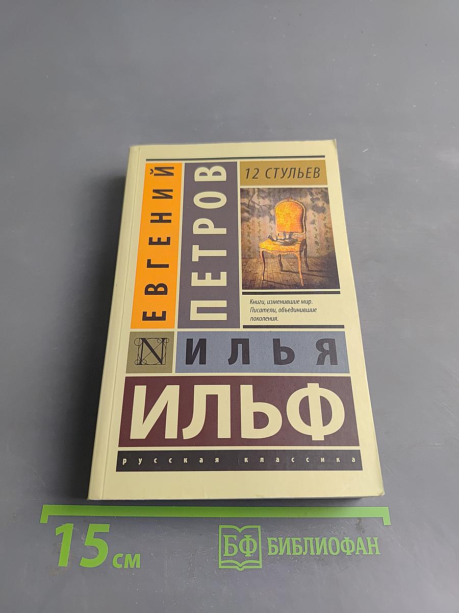 12 стульев