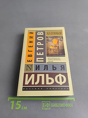 12 стульев
