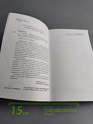 12 стульев