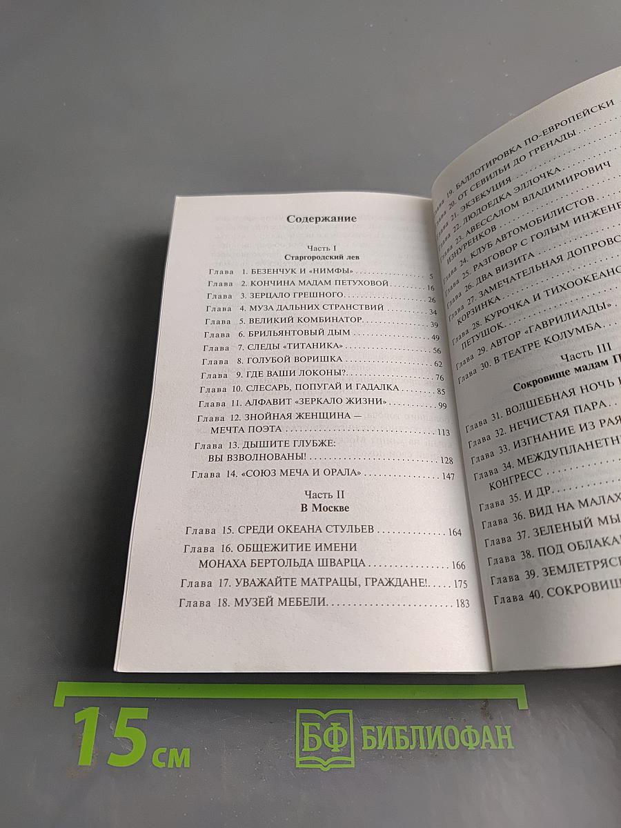 12 стульев