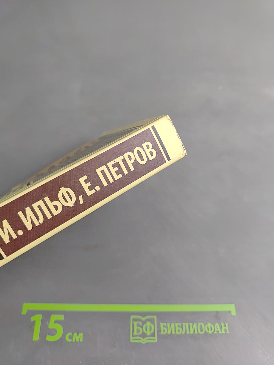 12 стульев
