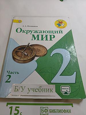 Окружающий мир 2 класс, Часть 2