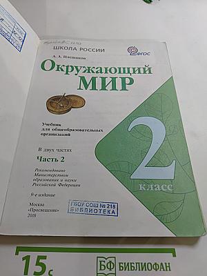 Окружающий мир 2 класс, Часть 2