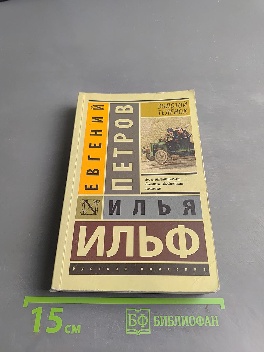 Золотой телёнок