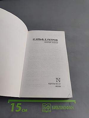 Золотой телёнок