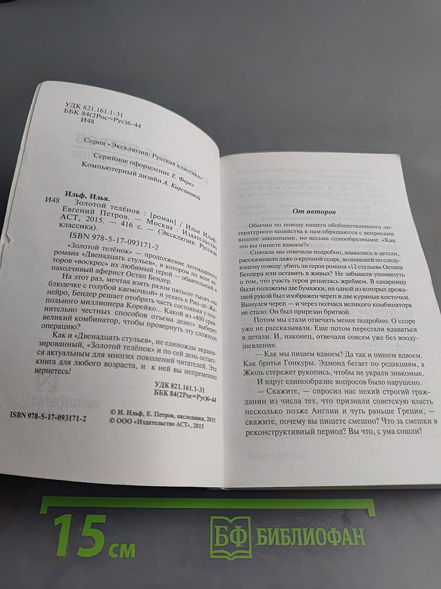 Золотой телёнок