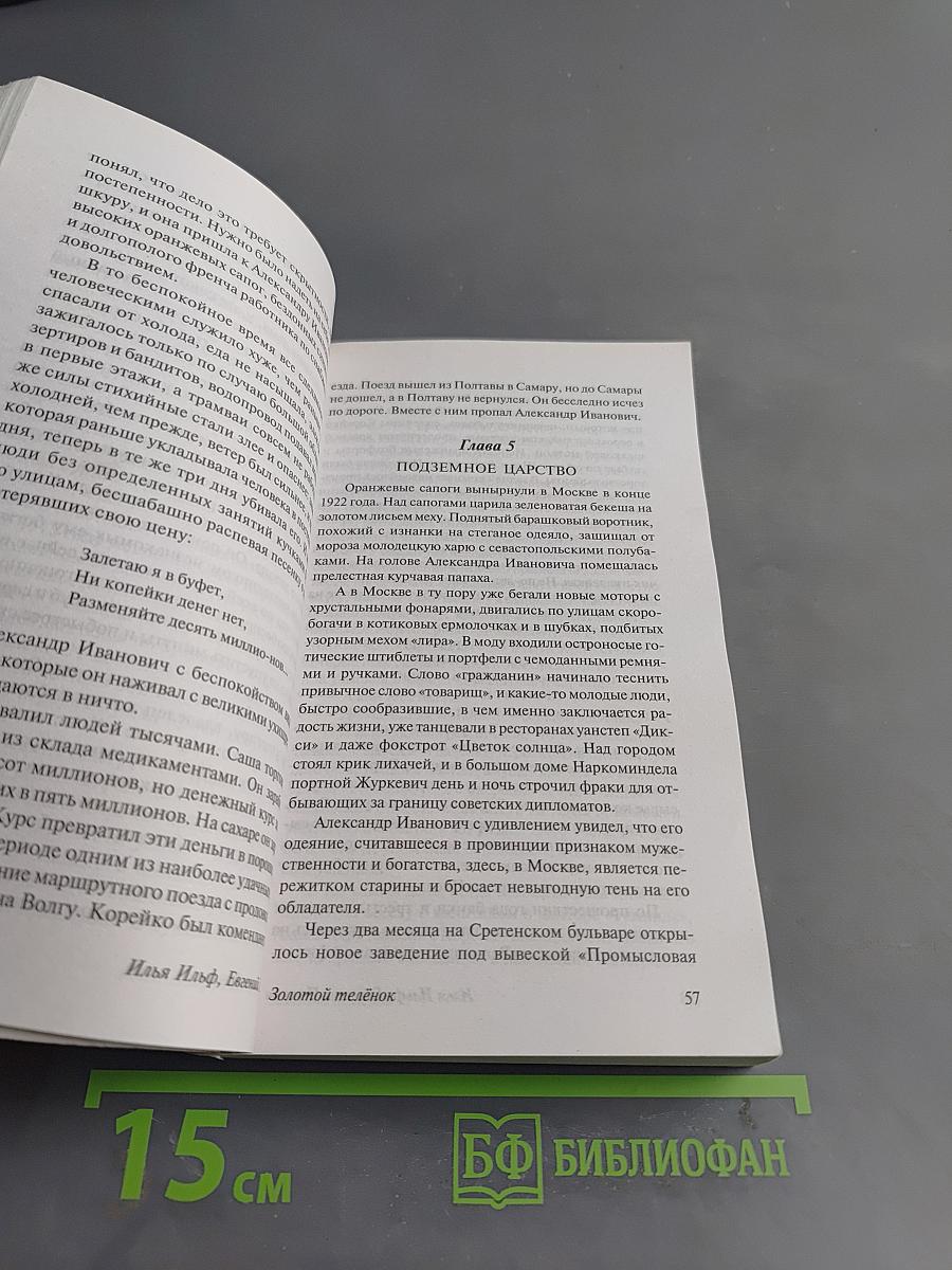 Золотой телёнок