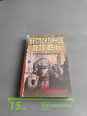 Беспокойное лето 45-го