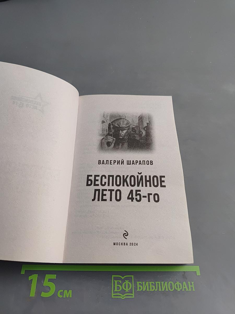 Беспокойное лето 45-го