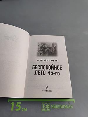 Беспокойное лето 45-го