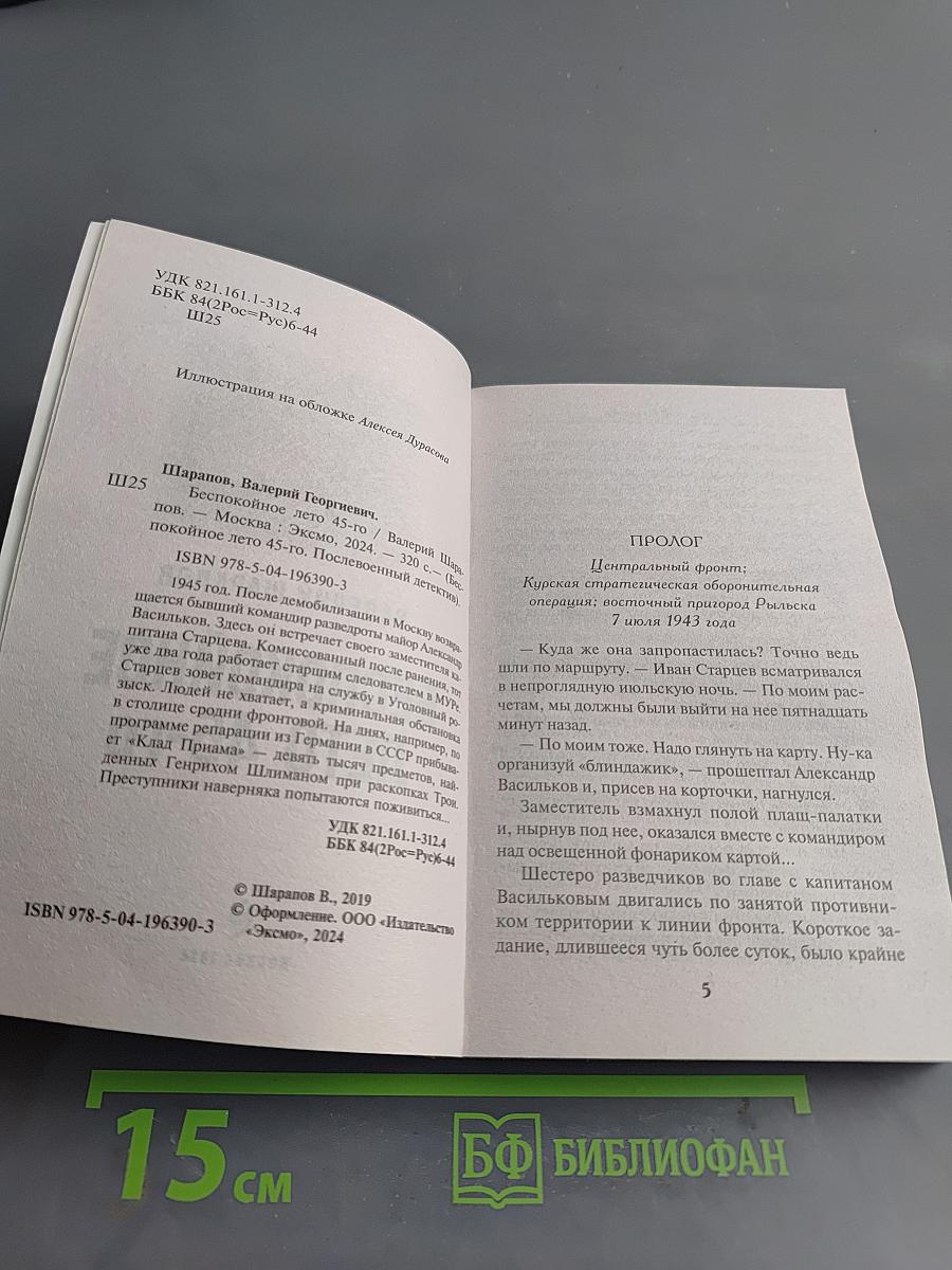 Беспокойное лето 45-го
