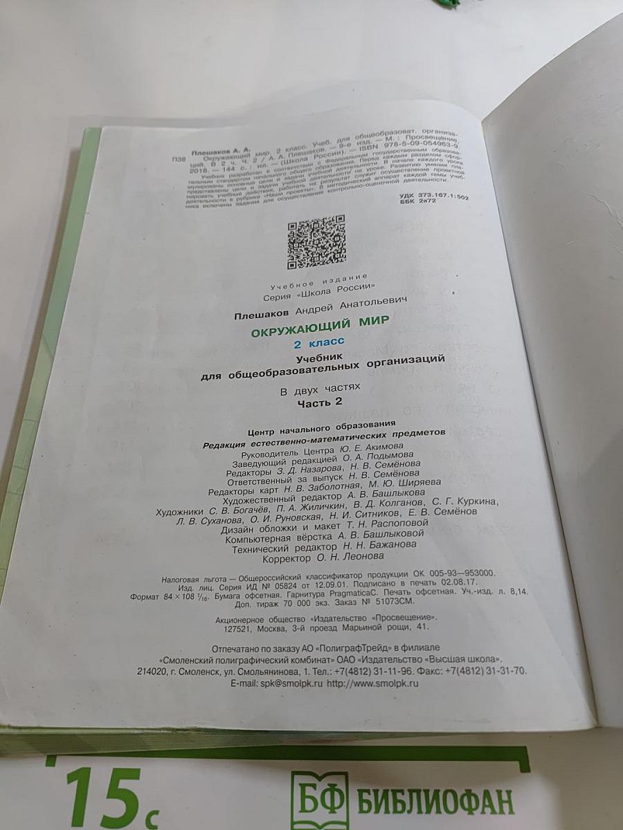 Окружающий мир 2 класс, Часть 2