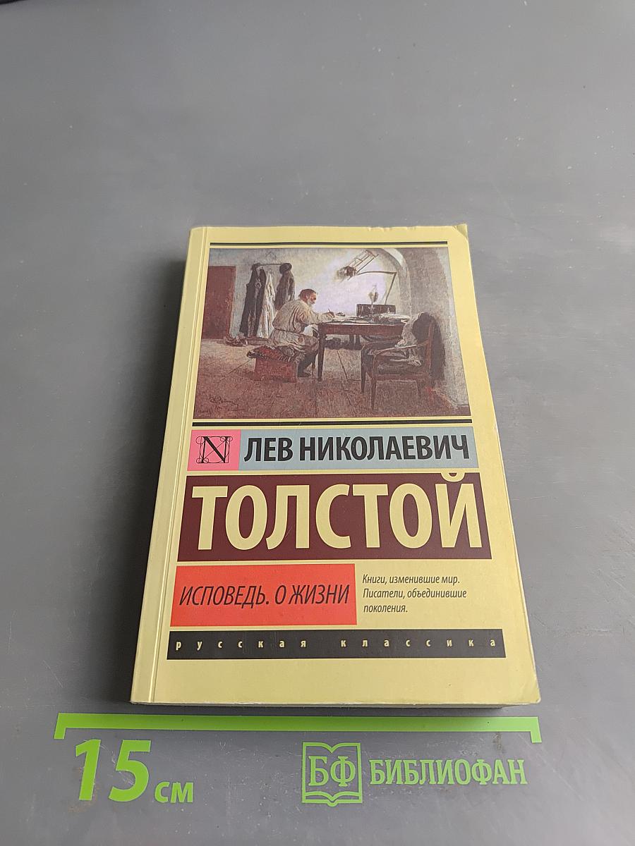 Исповедь. О жизни