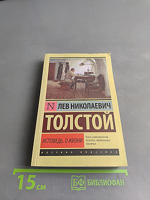 Исповедь. О жизни