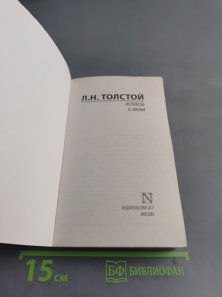 Исповедь. О жизни
