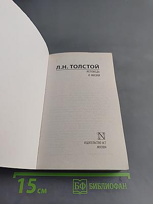 Исповедь. О жизни