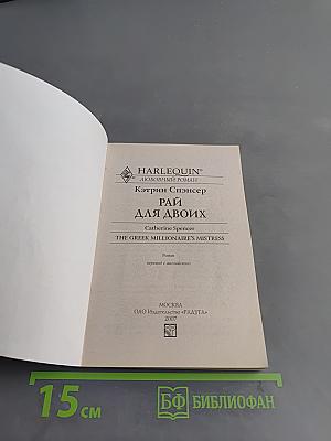 Рай для двоих