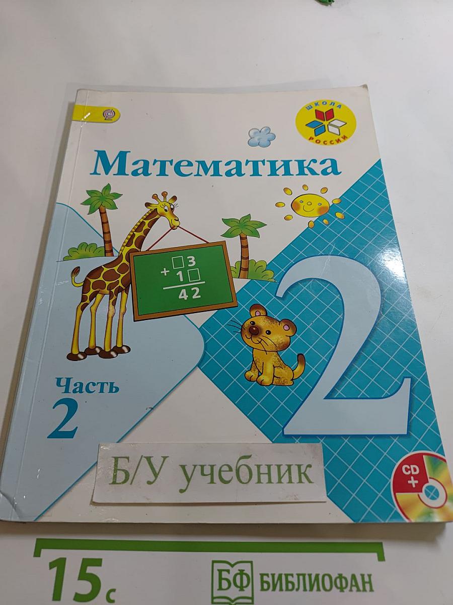 Математика. 2 класс. Часть 2