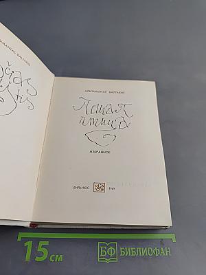 Летая птица. Избранное