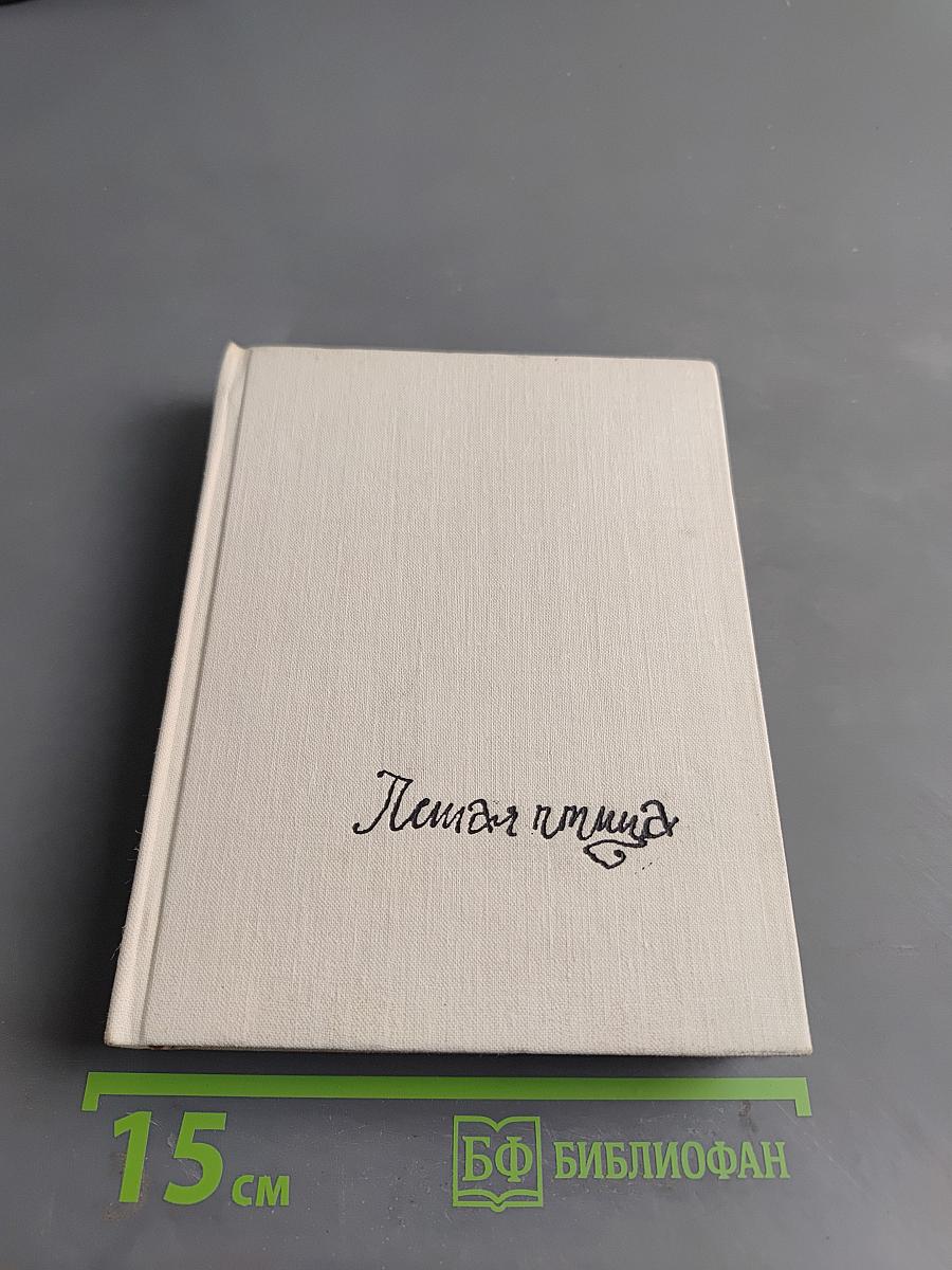 Летая птица. Избранное
