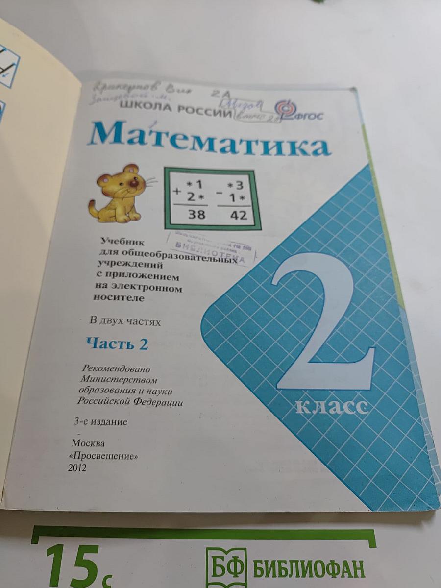 Математика. 2 класс. Часть 2