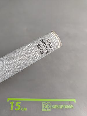 Bildwörterbuch Deutsch und Englisch