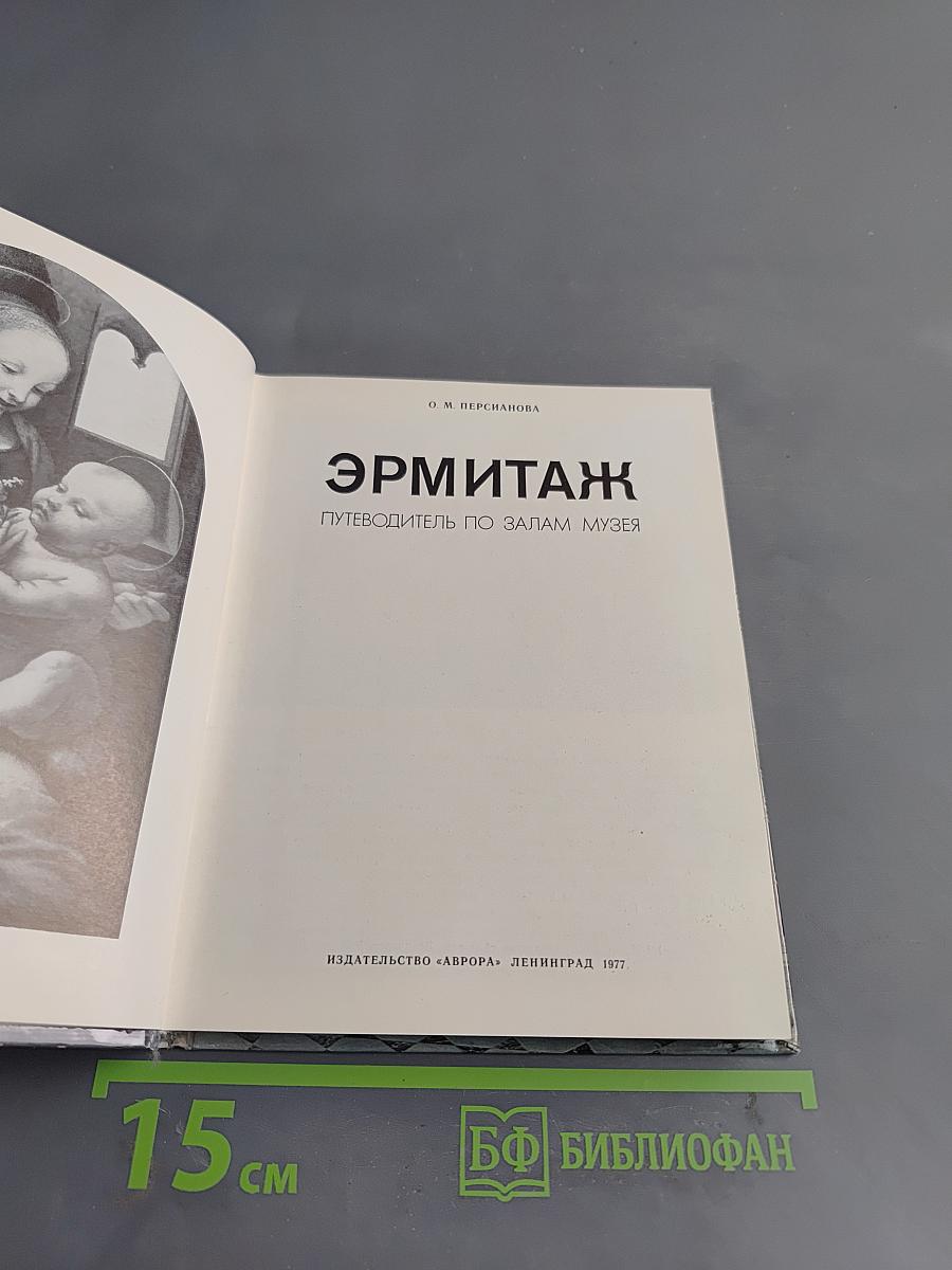 Эрмитаж. Путеводитель по залам музея