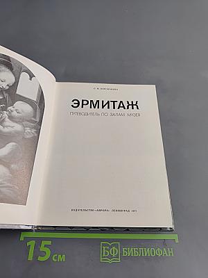 Эрмитаж. Путеводитель по залам музея