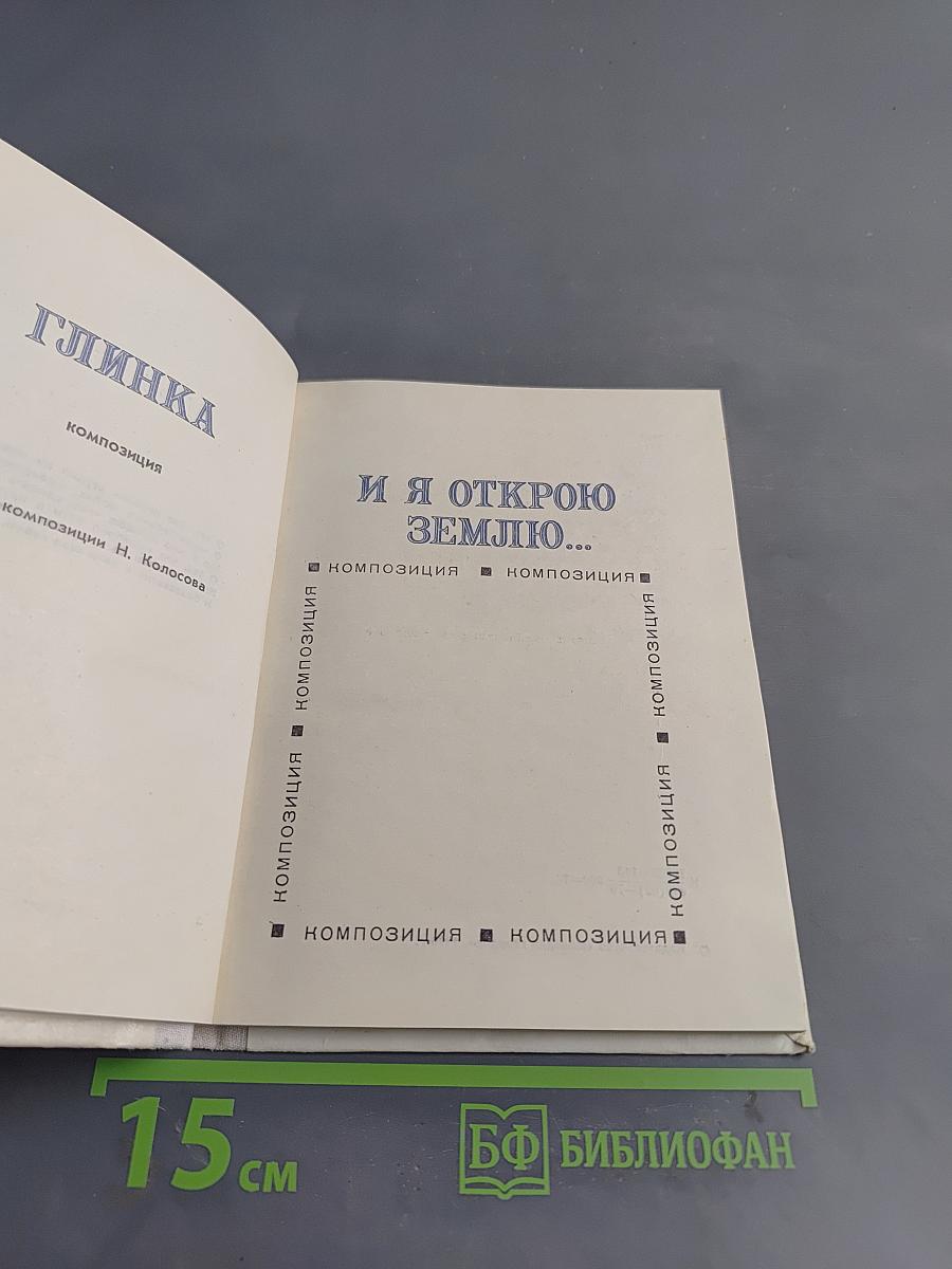 И я открою Землю...