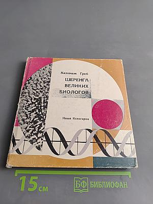 Шеренга великих биологов