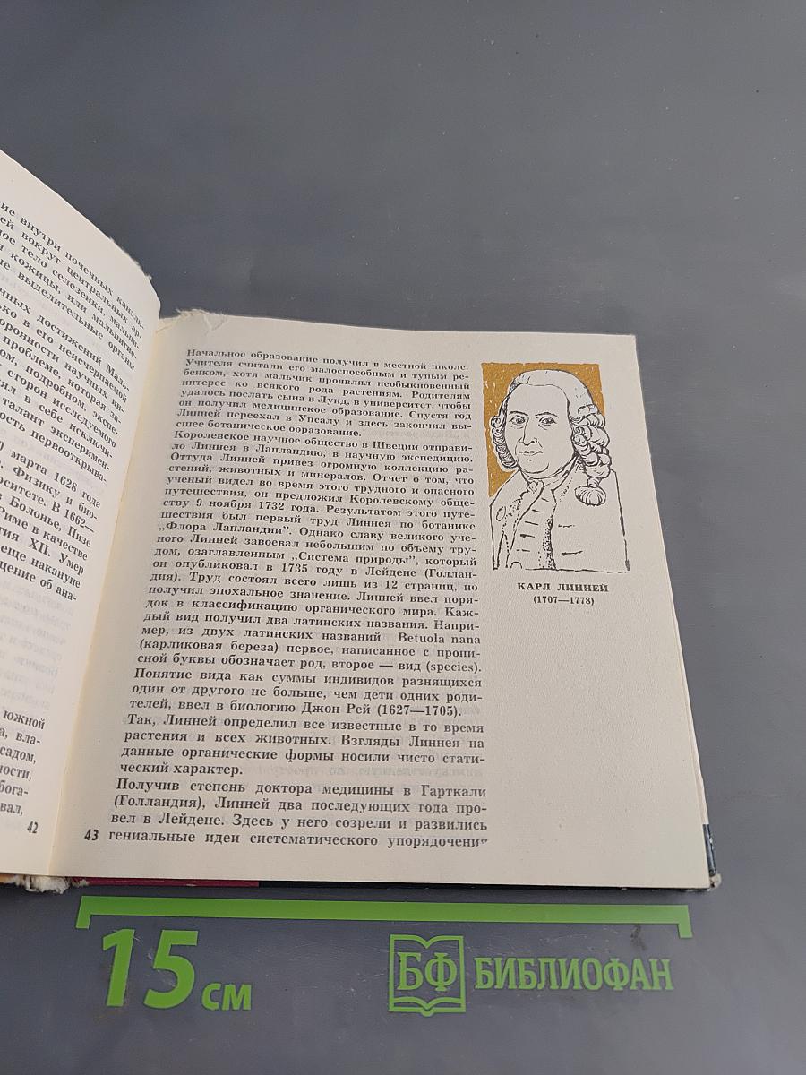 Шеренга великих биологов