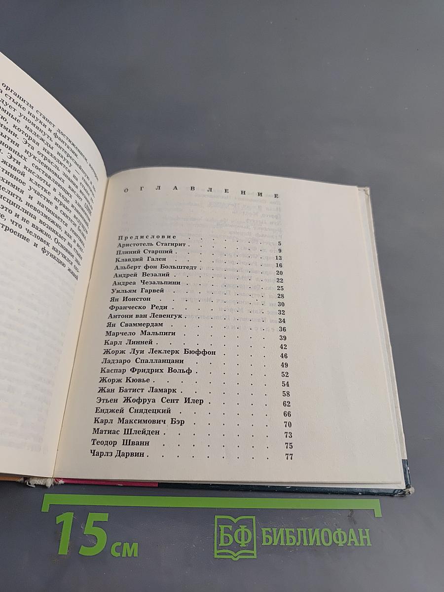 Шеренга великих биологов