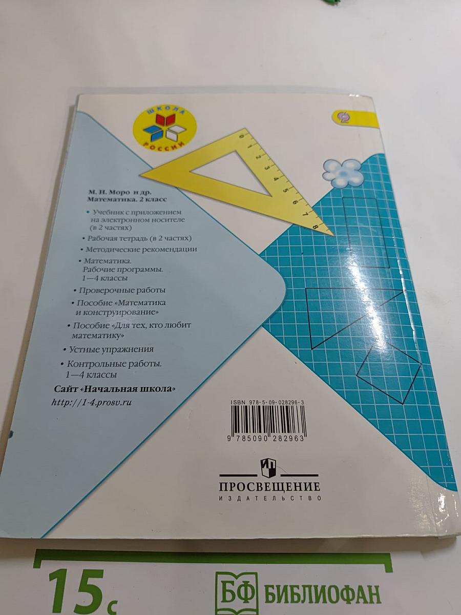 Математика. 2 класс. Часть 2